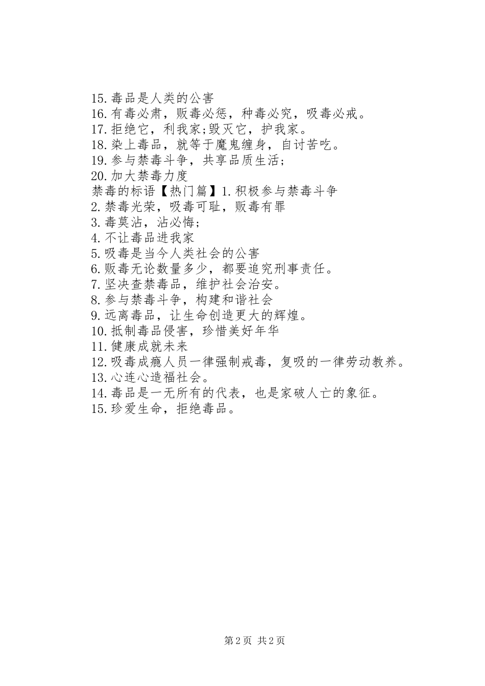 禁毒的宣传标语50条_第2页