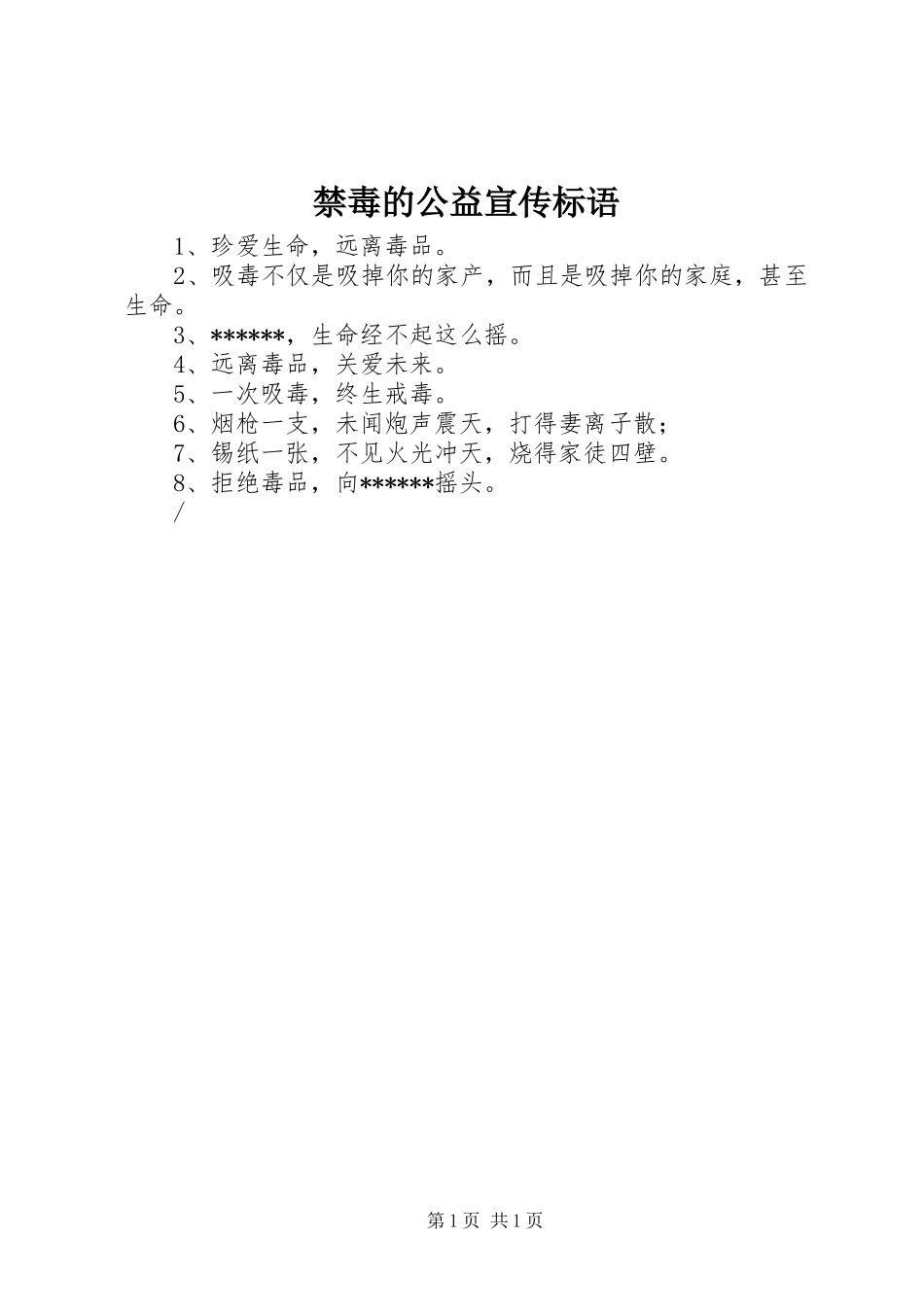 禁毒的公益宣传标语_第1页