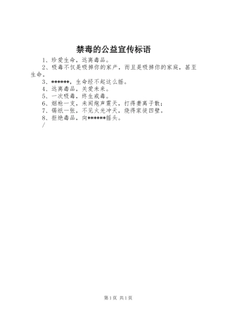 禁毒的公益宣传标语