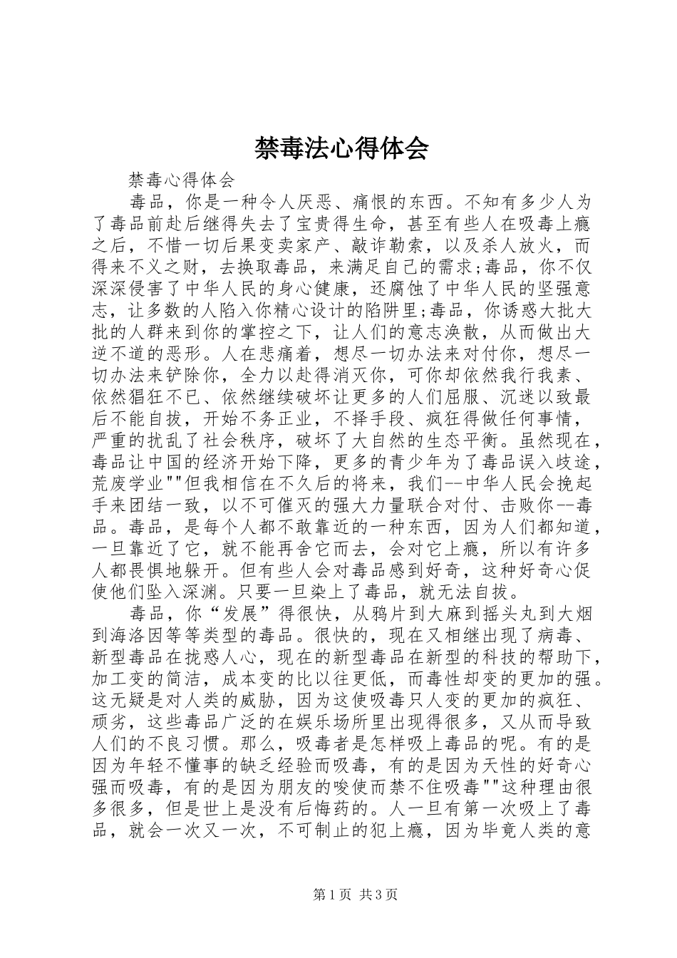 禁毒法体会心得_第1页