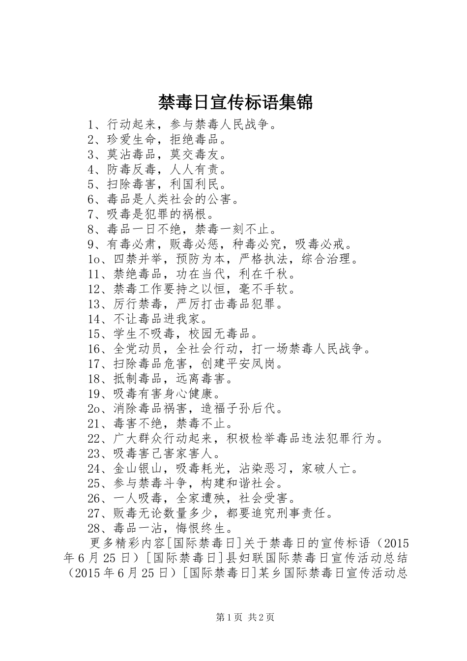 禁毒日宣传标语集锦_第1页