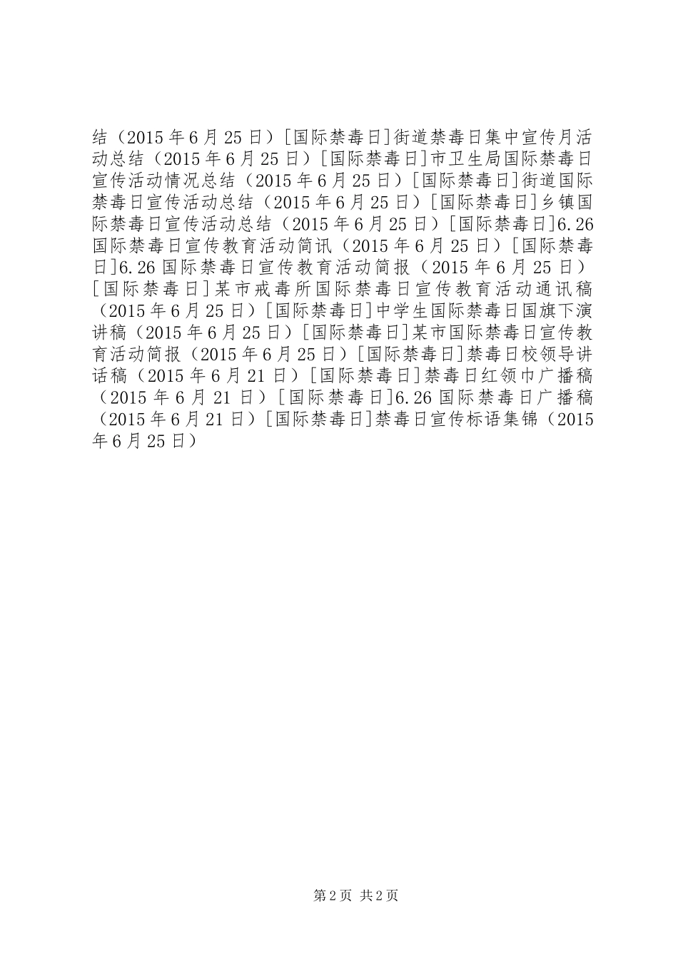 禁毒日宣传标语集锦_第2页