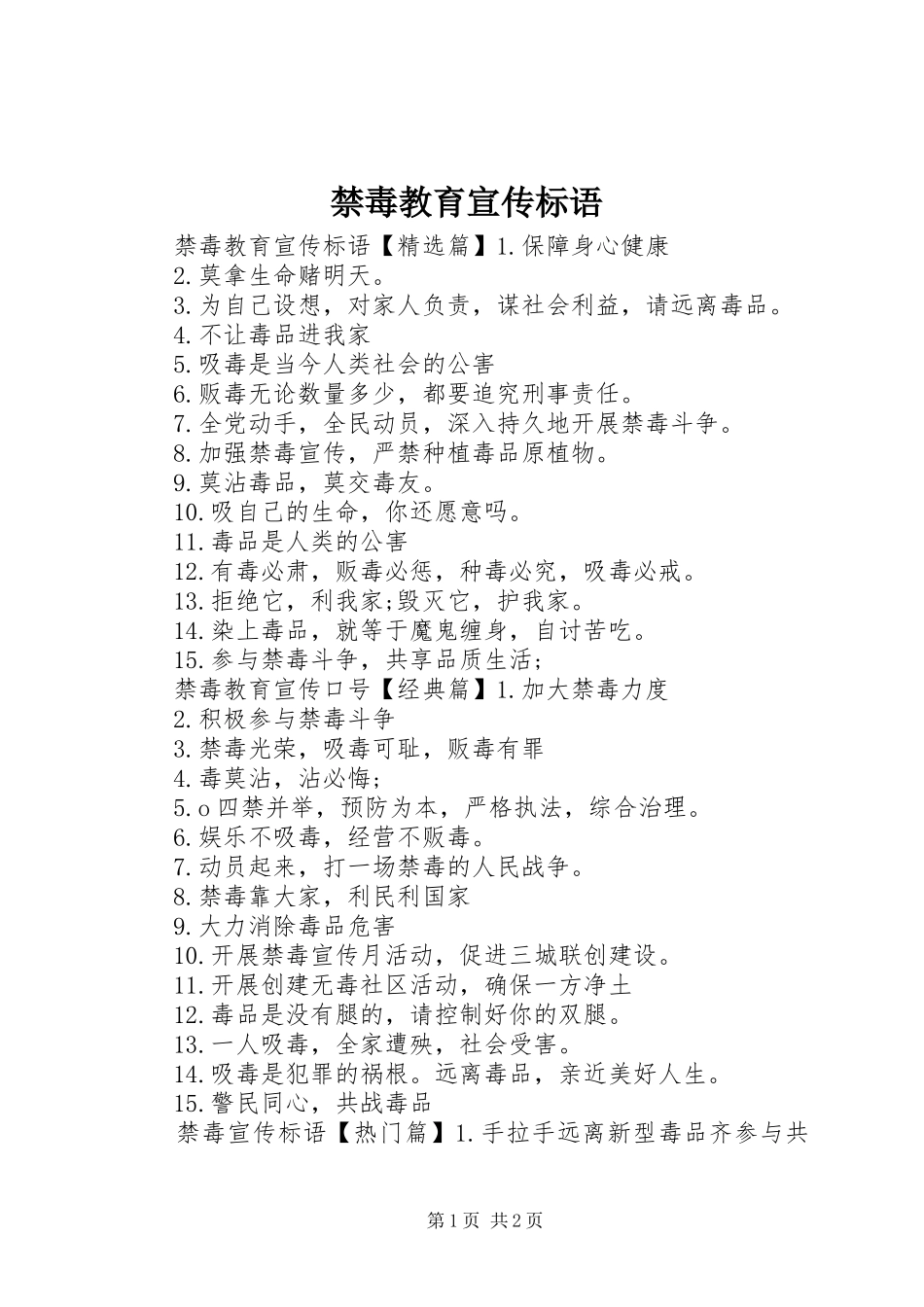 禁毒教育宣传标语_第1页