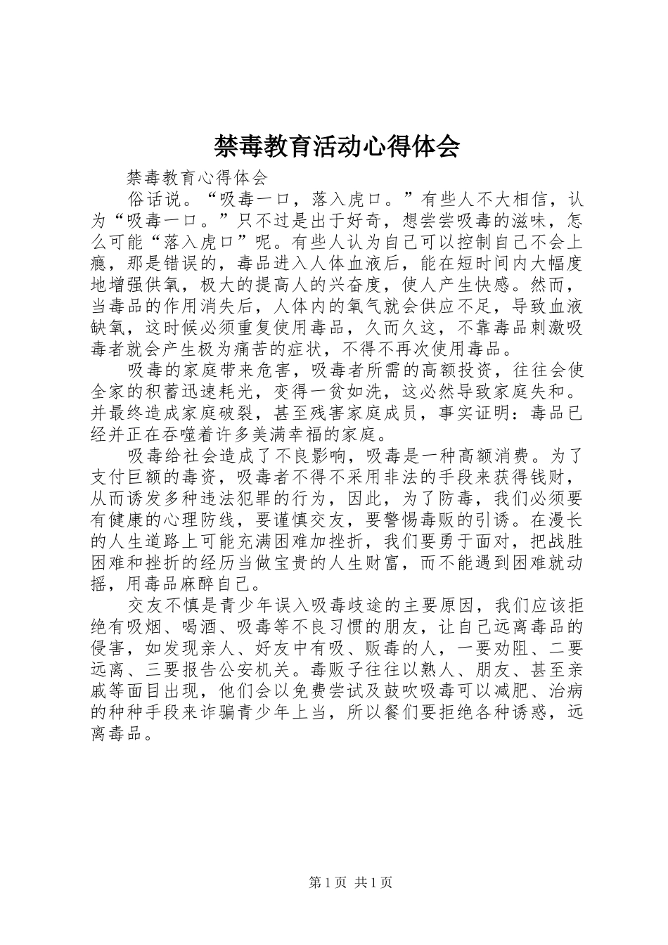 禁毒教育活动体会心得3_第1页