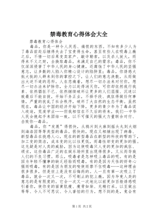 禁毒教育体会心得大全