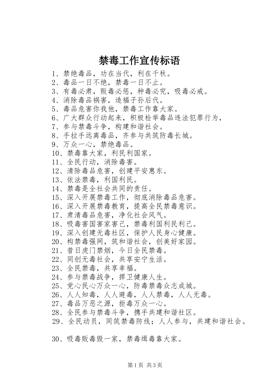 禁毒工作宣传标语_第1页
