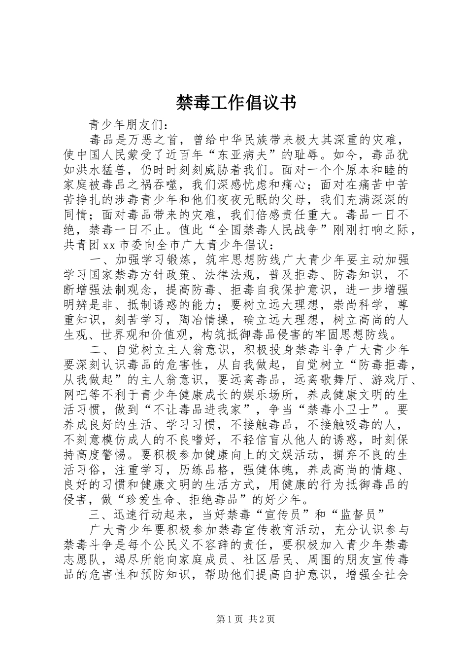 禁毒工作倡议书_第1页