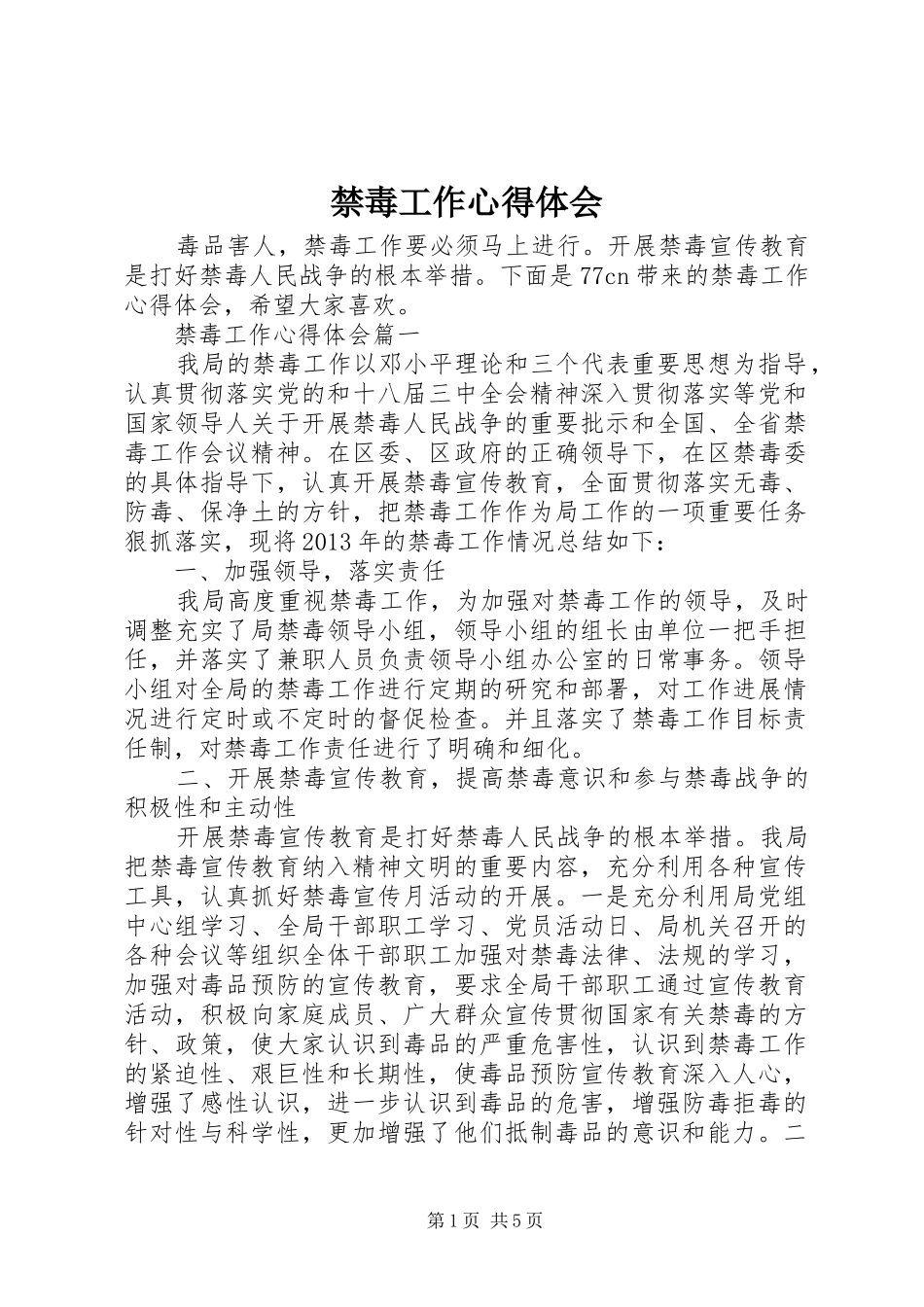 禁毒工作体会心得_第1页