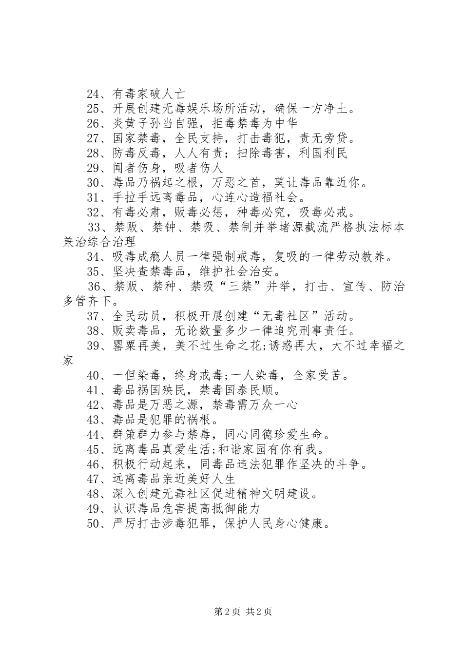 禁毒宣传标语五十条_第2页
