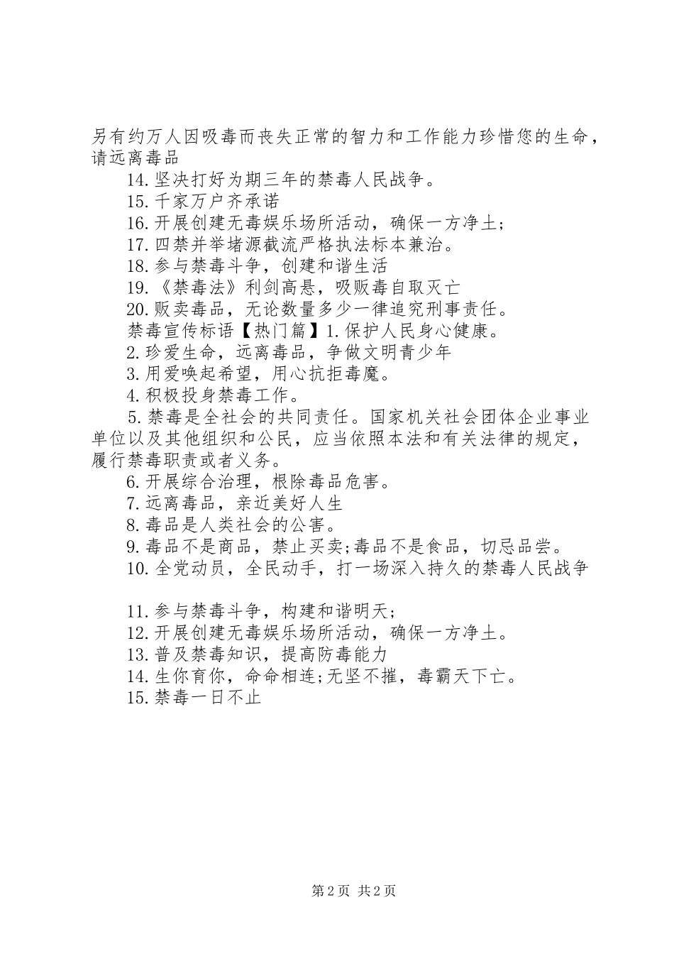 禁毒宣传标语语句_第2页