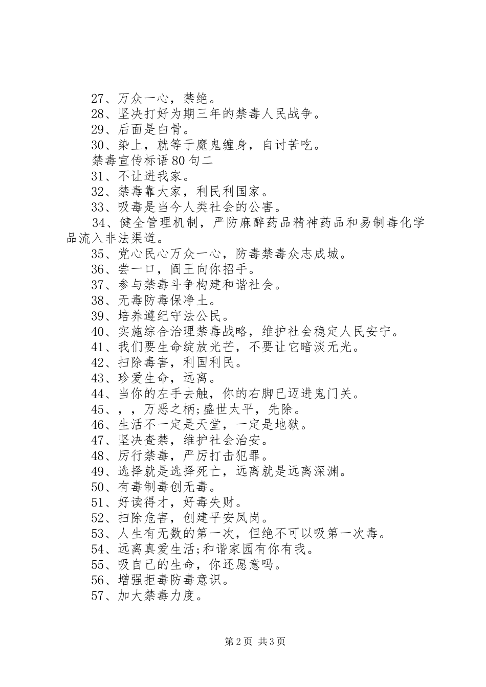 禁毒宣传标语80句_第2页