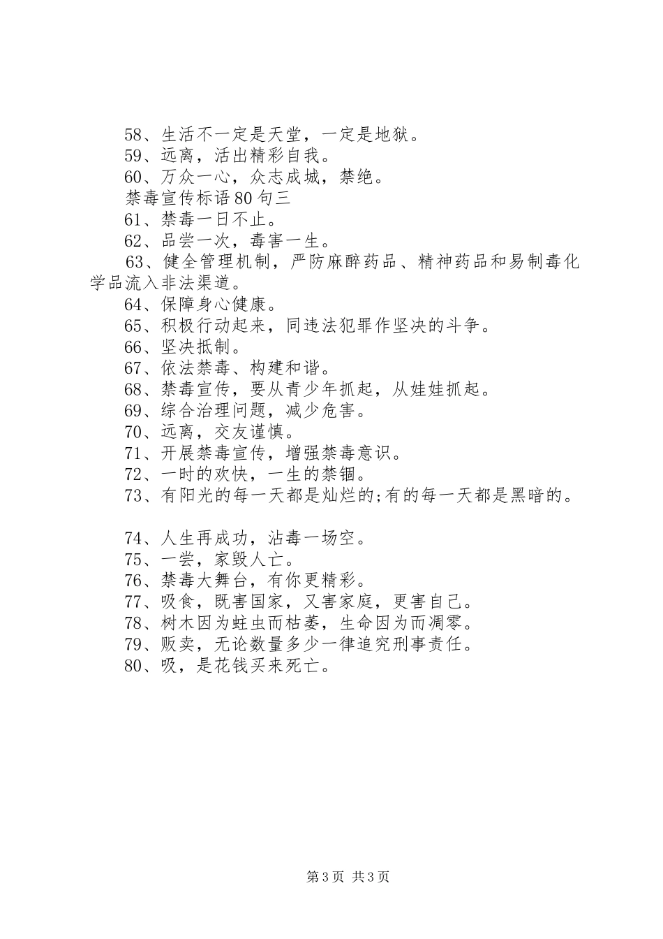 禁毒宣传标语80句_第3页