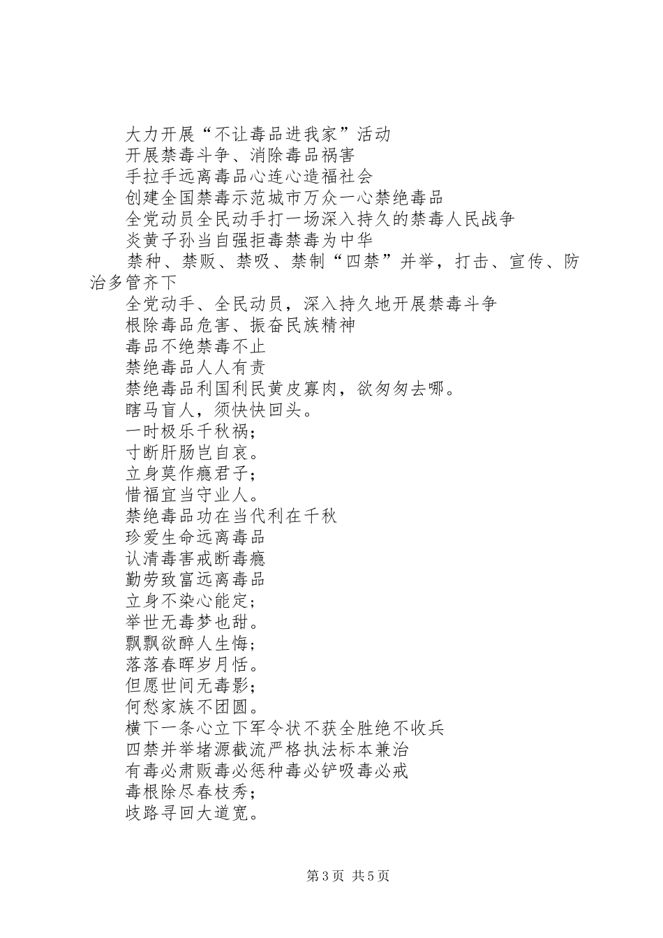 禁毒宣传标语100条_第3页