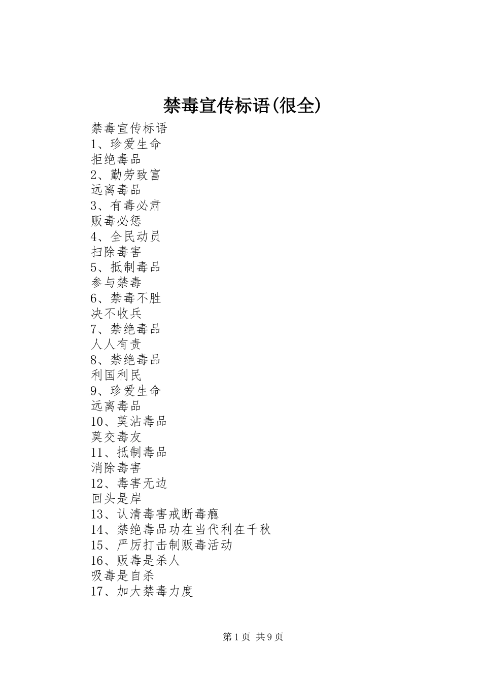 禁毒宣传标语(很全)_第1页