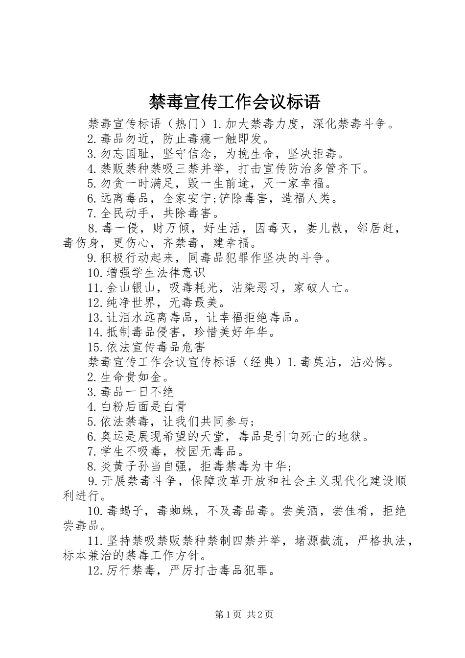 禁毒宣传工作会议标语_第1页