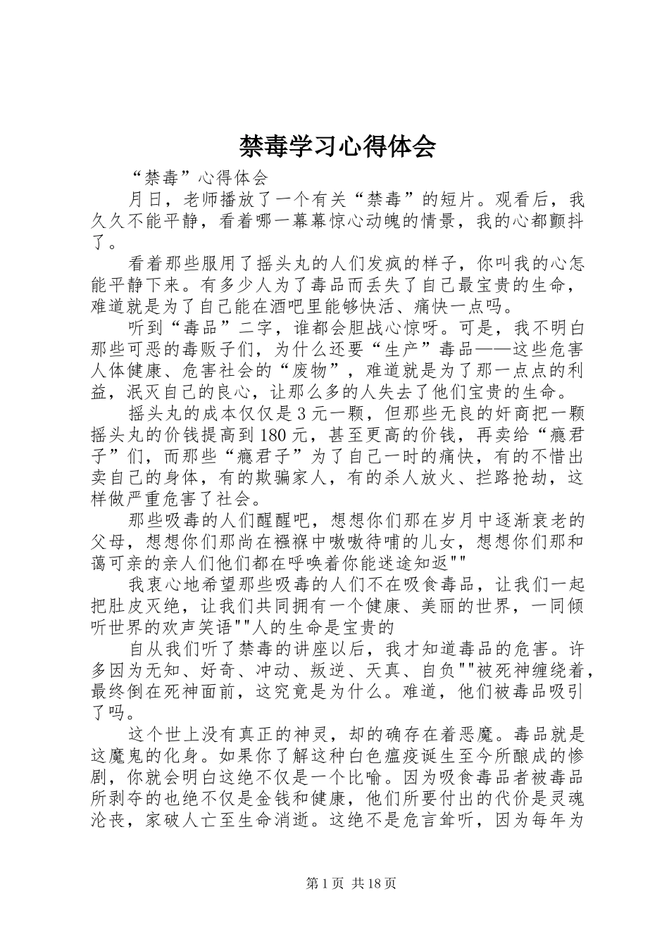 禁毒学习体会心得_第1页