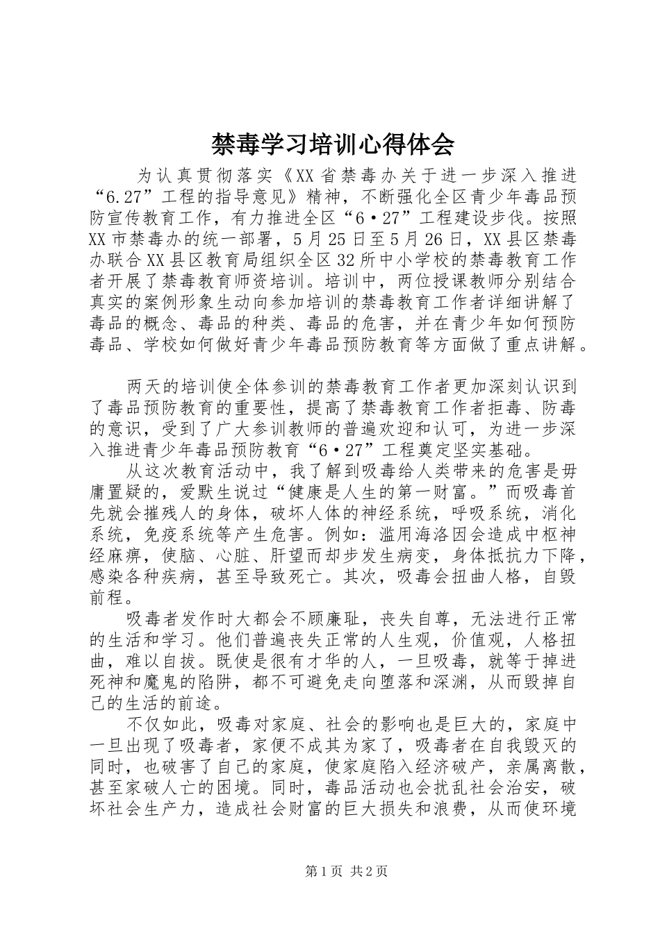 禁毒学习培训体会心得_第1页
