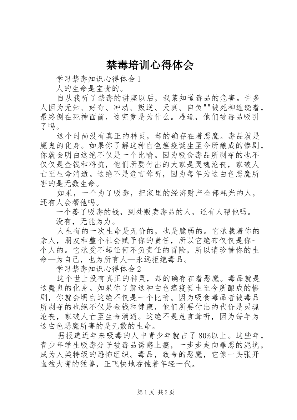 禁毒培训体会心得_第1页