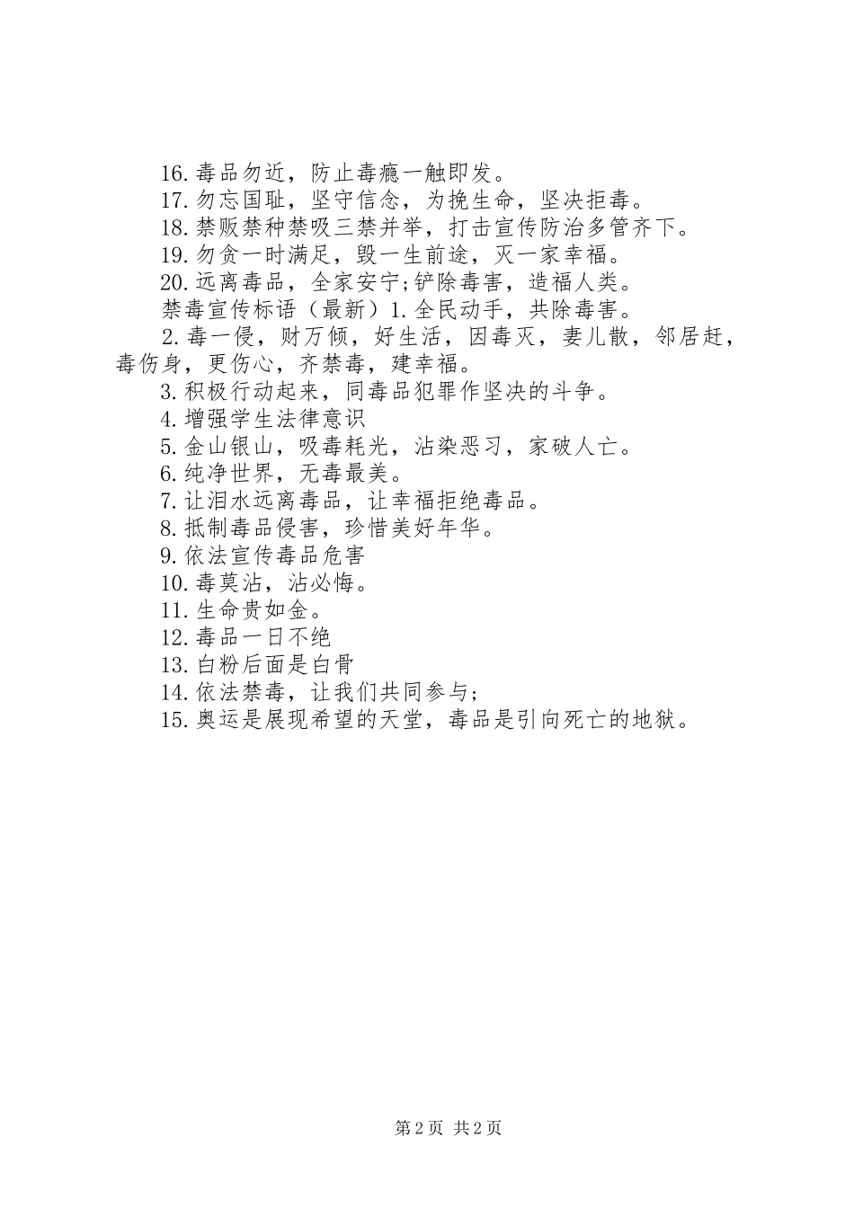 禁毒反邪宣传标语_第2页