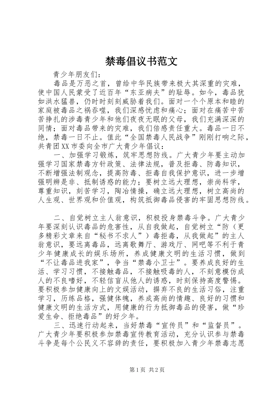 禁毒倡议书范文_第1页