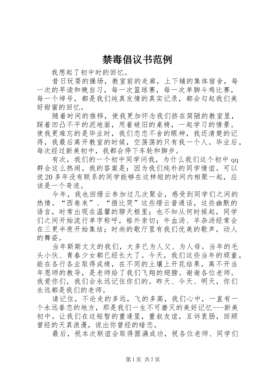 禁毒倡议书范例_第1页
