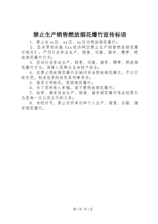 禁止生产销售燃放烟花爆竹宣传标语