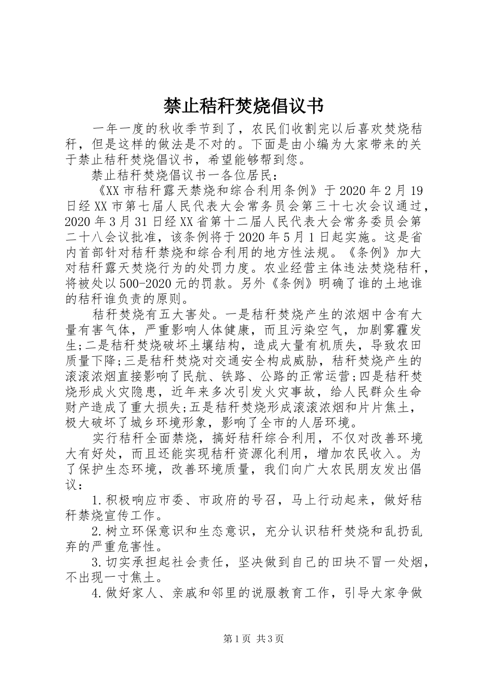 禁止秸秆焚烧倡议书_第1页