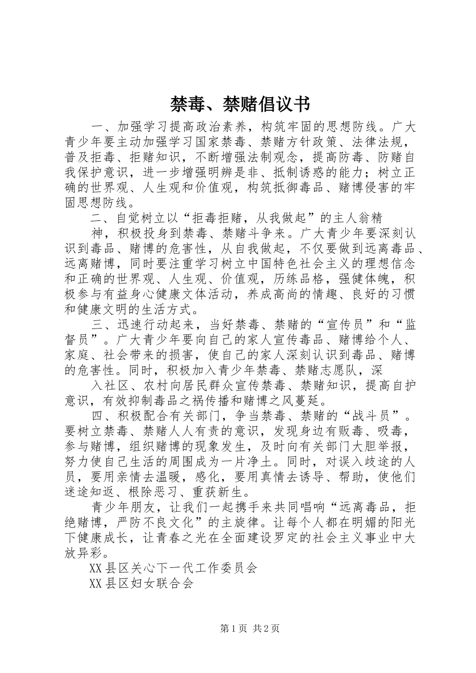 禁毒、禁赌倡议书_第1页