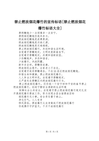 禁止燃放烟花爆竹的宣传标语[禁止燃放烟花爆竹标语大全]
