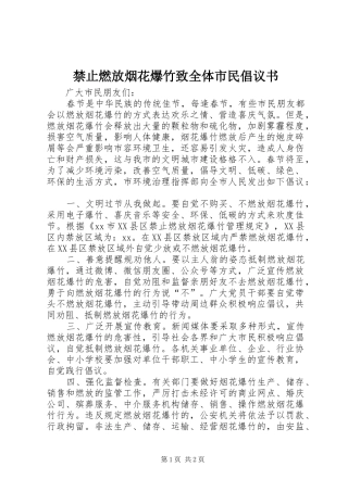 禁止燃放烟花爆竹致全体市民倡议书