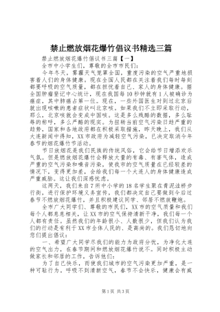 禁止燃放烟花爆竹倡议书精选三篇