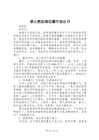 禁止燃放烟花爆竹倡议书