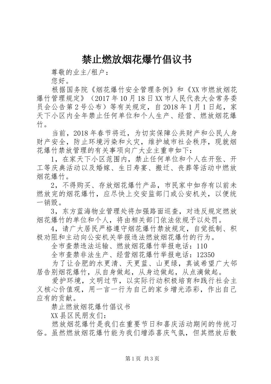 禁止燃放烟花爆竹倡议书 (6)_第1页