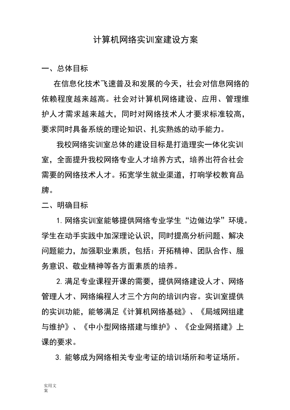 网络实训室建设规划方案设计_第1页