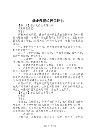 禁止乱扔垃圾倡议书