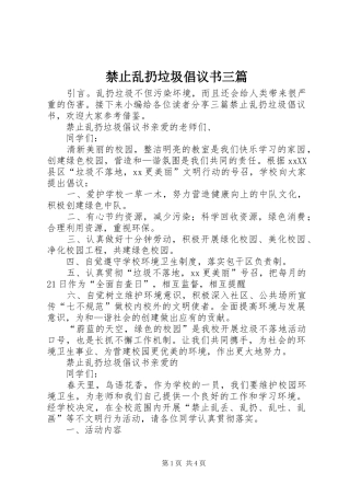 禁止乱扔垃圾倡议书三篇