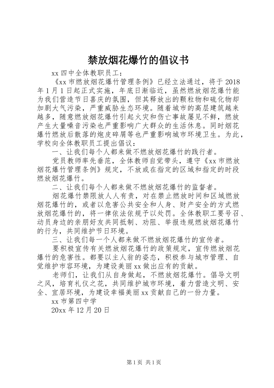禁放烟花爆竹的倡议书_第1页