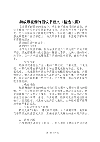 禁放烟花爆竹倡议书范文（精选6篇）