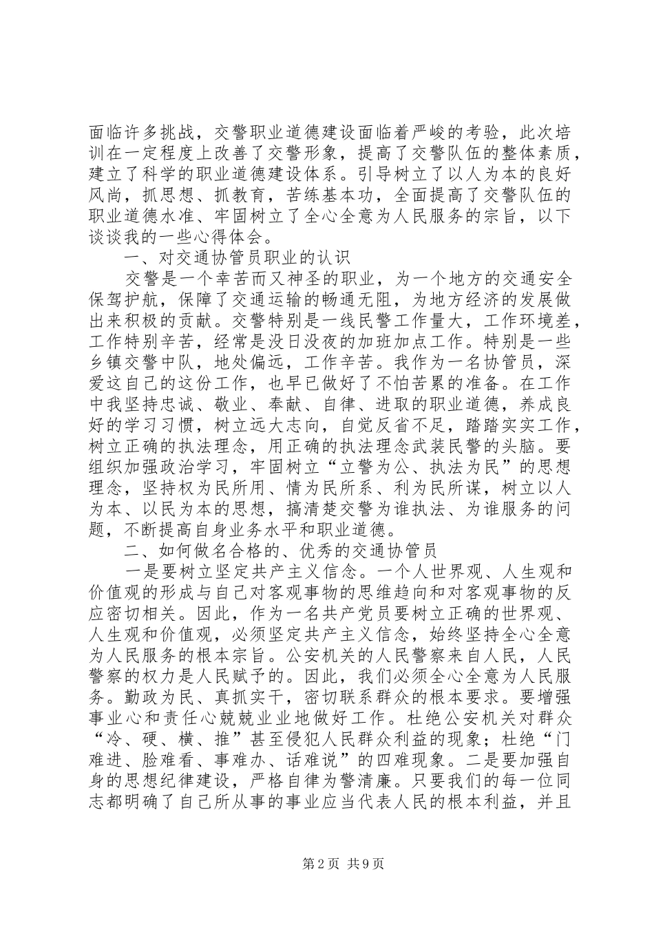 监管协警学习培训体会心得_第2页