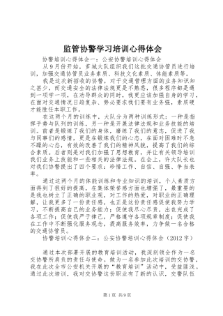 监管协警学习培训体会心得