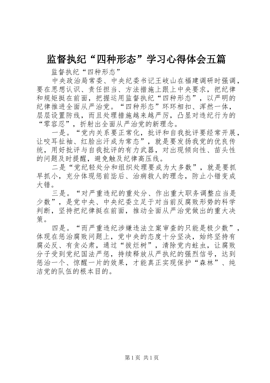 监督执纪“四种形态”学习体会心得五篇_第1页