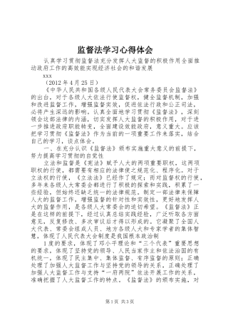 监督法学习体会心得
