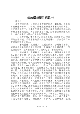 禁放烟花爆竹倡议书