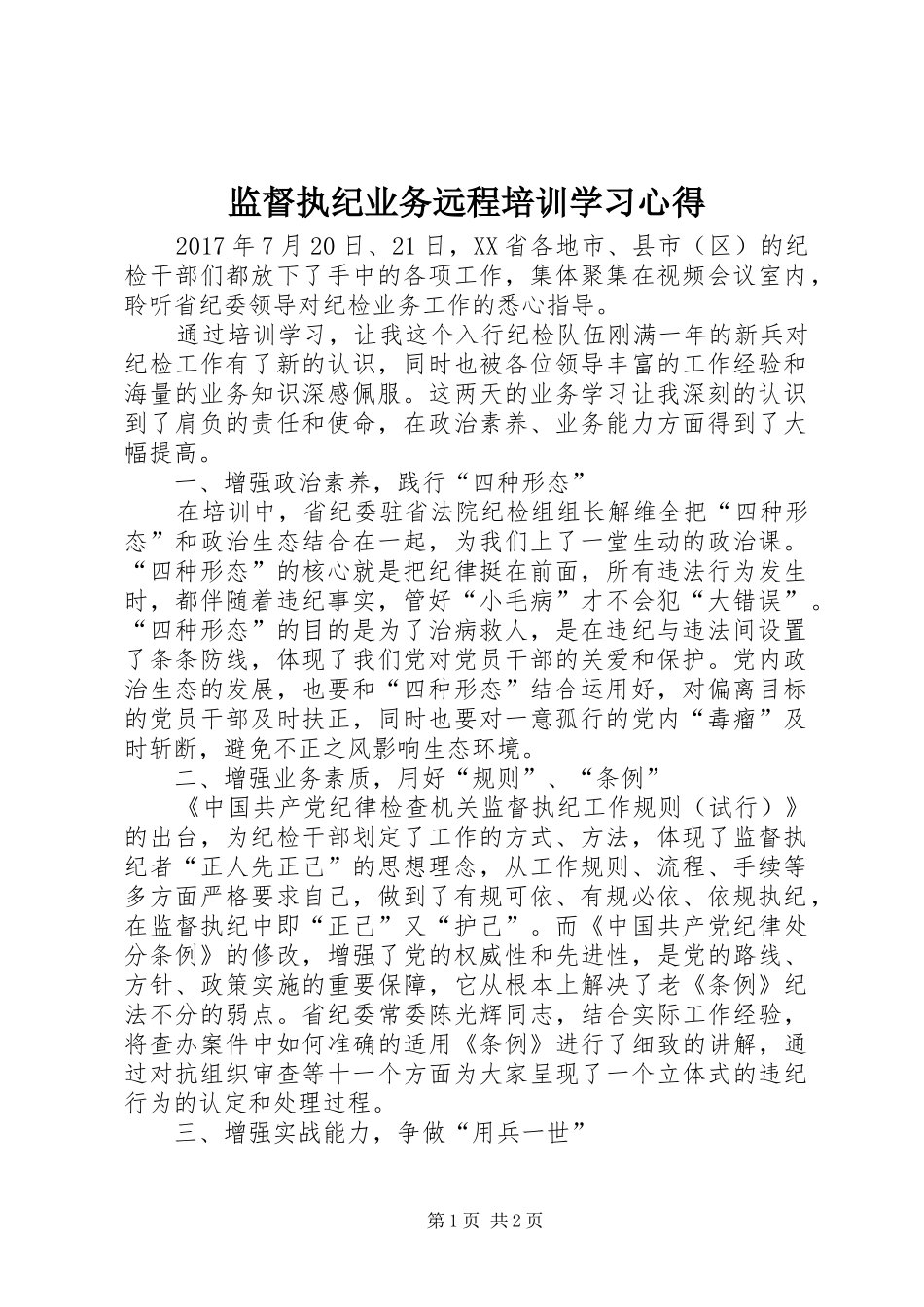 监督执纪业务远程培训学习体会_第1页