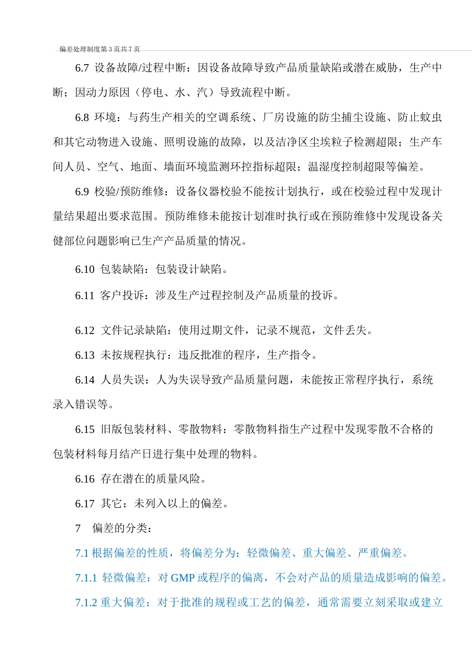 偏差处理制度_第3页