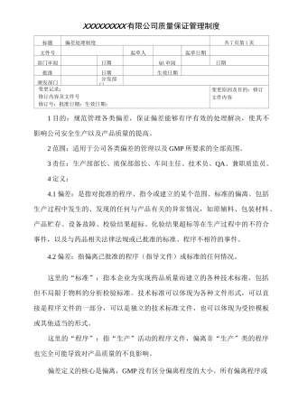 偏差处理制度