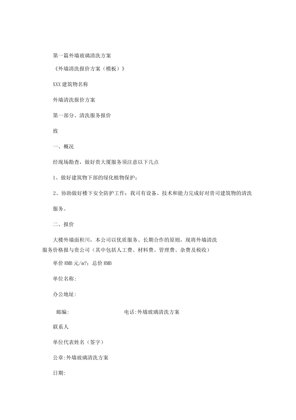 外墙玻璃清洗方案范文_第1页