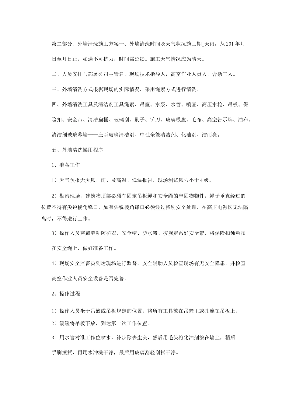 外墙玻璃清洗方案范文_第2页