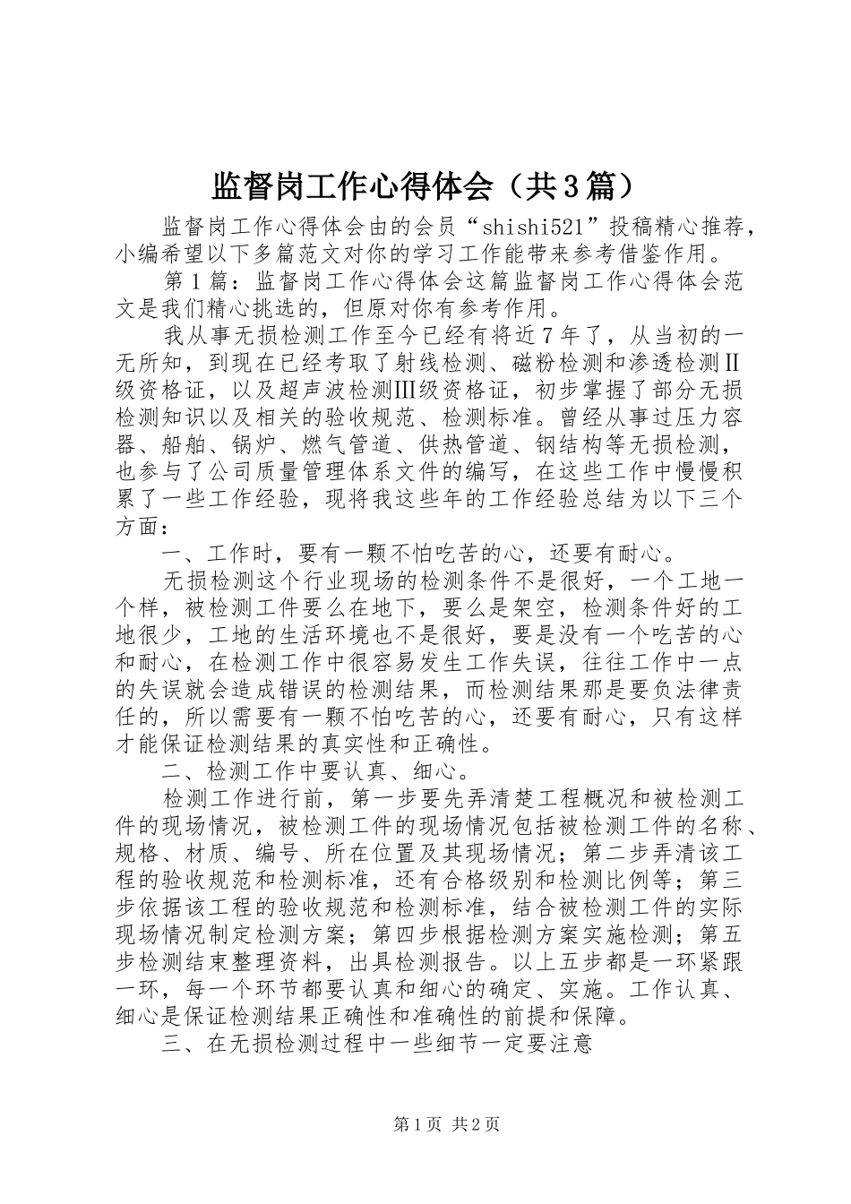 监督岗工作体会心得（共3篇）_第1页