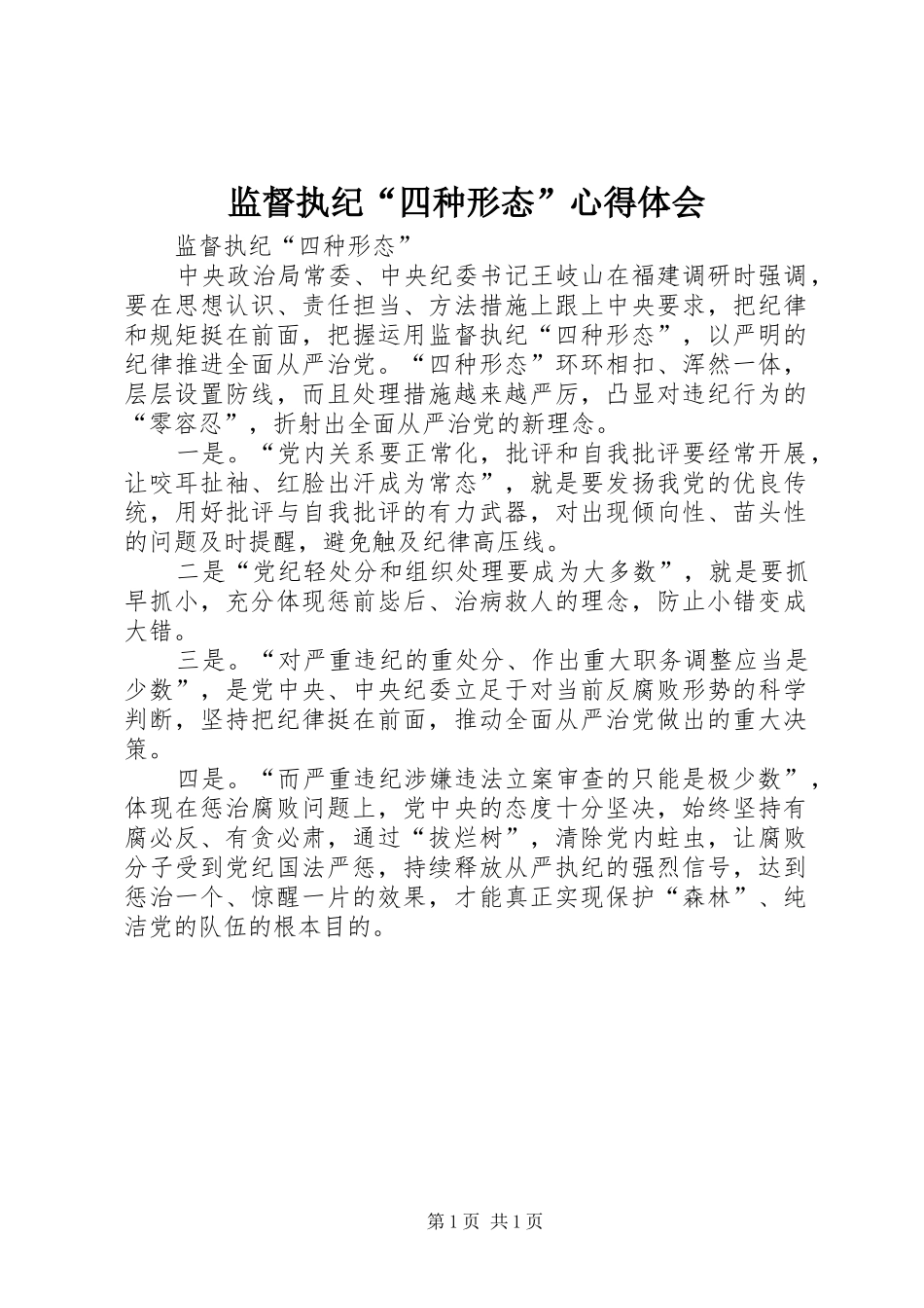 监督执纪“四种形态”体会心得_第1页